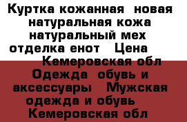 Куртка кожанная, новая, натуральная кожа, натуральный мех, отделка енот › Цена ­ 16 000 - Кемеровская обл. Одежда, обувь и аксессуары » Мужская одежда и обувь   . Кемеровская обл.